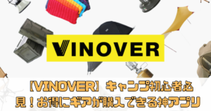 【VINOVER（ヴィノバー）】キャンプ初心者必見！お得にギアが購入できる神アプリ